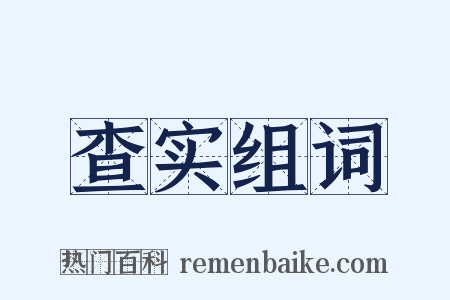 查实组词是什么意思的图片